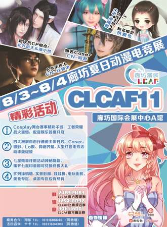 CLCAF11-廊坊夏日动漫电竞嘉年华