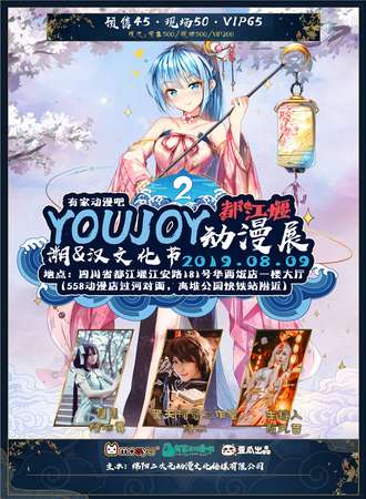 youjoy溯&汉文化节都江堰动漫展