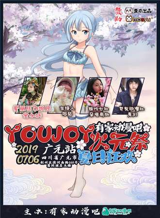 有家动漫吧 YOU JOY动漫主题新年展（广元站）