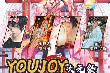 【三宣】youjoy达洲站夏日狂欢次元展