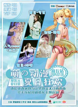 萌の动漫夏日狂欢漫次元夏日展-商丘站