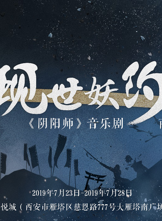 《阴阳师》音乐剧商场巡展  现世妖约，降临西安！