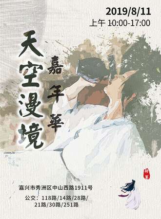 【免费展会】浙江天空漫境嘉年华