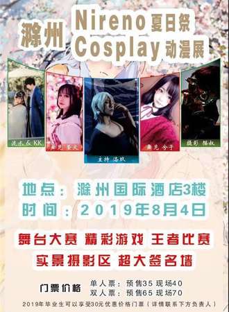 滁州Nireno夏日展Cosplay动漫展