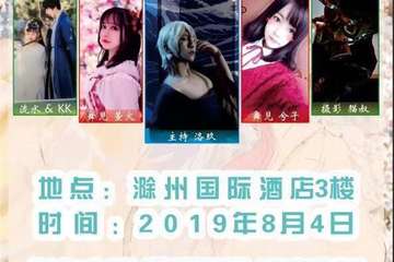 【二宣】滁州Nireno夏日展Cosplay动漫展
