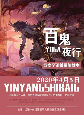 辽阳YOGA百鬼夜行