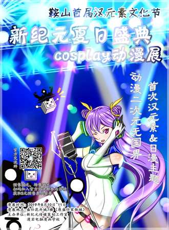 鞍山首届汉元素文化节&新纪元夏日盛典