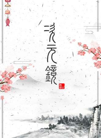 次元镜C8