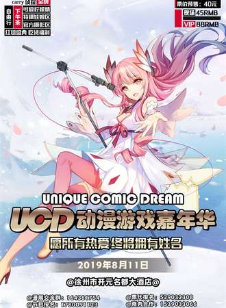 徐州第二届UCD动漫游戏嘉年华