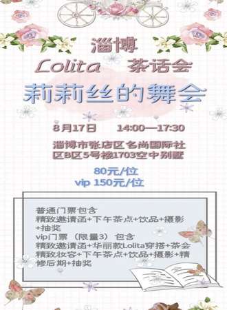 淄博Lolita茶话会-莉莉丝的舞会