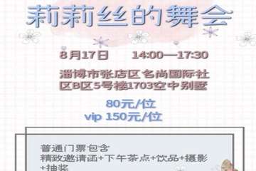 【二宣】淄博Lolita茶话会-莉莉丝的舞会