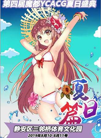 第四届魔都YCACG动漫节【夏の展典】