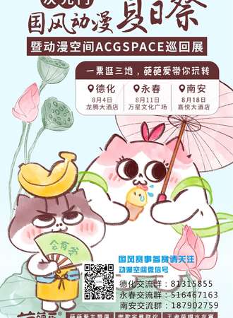 次元门国风动漫夏日展-德化站