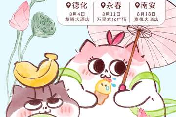 【一宣】次元门国风动漫夏日展-德化站