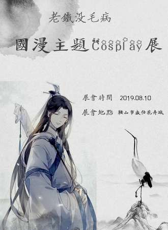 老铁没毛病国漫主题COS展