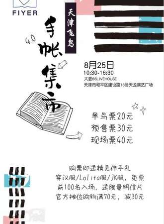 天津飞鸟手账集市4.0