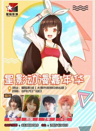 太原星影动漫嘉年华