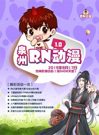 泉州RN动漫1.0