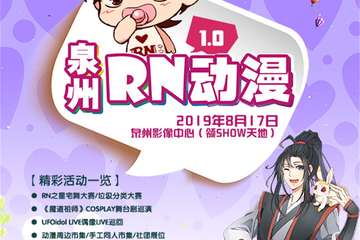 【二宣】泉州RN动漫1.0
