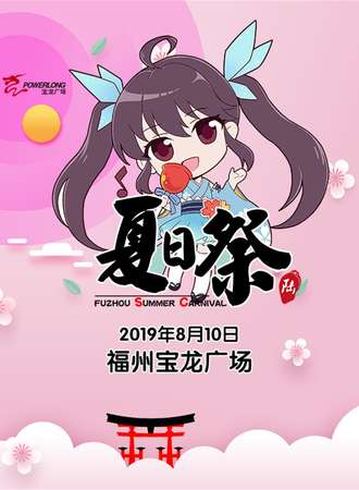 福州宝龙广场夏日展