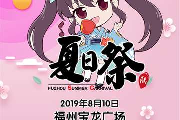 【一宣】福州宝龙广场夏日展