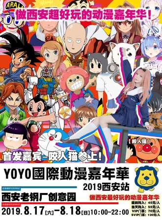 西安YOYO国际动漫嘉年华