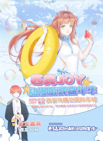 第2届西安JOY动漫游戏嘉年华