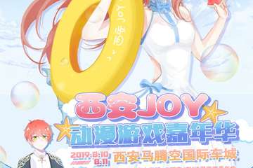 【一宣】第2届西安JOY动漫游戏嘉年华