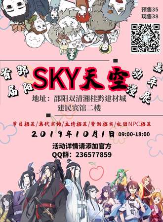 邵阳SKY天空动漫嘉年展