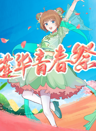 莲华青春展