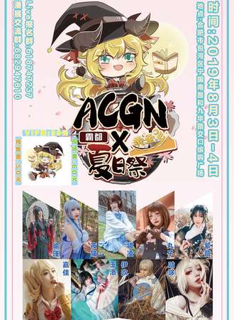 霸都ACGN×黄金乡夏日展