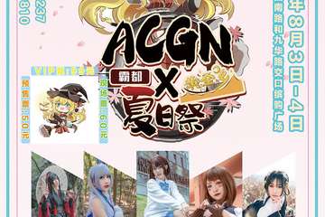 【二宣】  霸都ACGN×黄金乡夏日展
