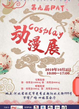 第九届pat cosplay动漫展