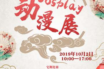 【展宣】第九届pat cosplay动漫展