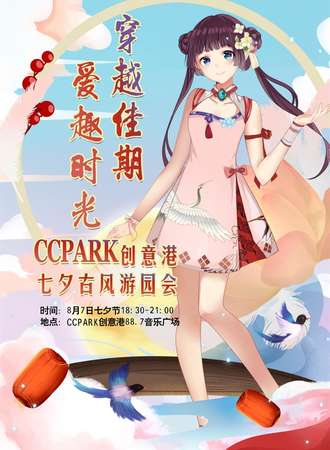CCPARK 七夕动漫之夜