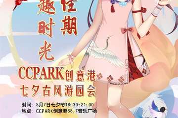 【一宣】CCPARK 七夕动漫之夜
