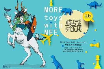 首届“With Toys Hobby Festival--摩登上海玩界展览会”