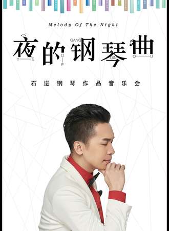 《夜的钢琴曲》—石进钢琴音乐会武汉站12.20