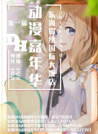 【延期待定】第一届DH动漫嘉年华