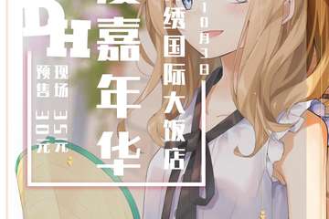 【一宣】第一届DH动漫嘉年华