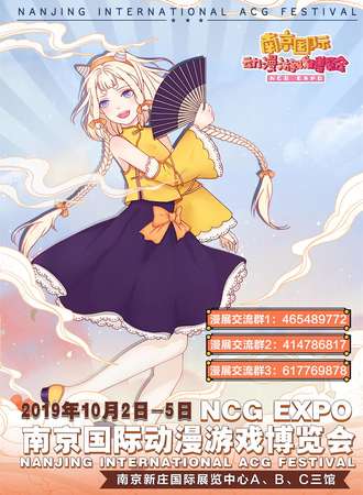 NCG EXPO南京国际动漫游戏博览会