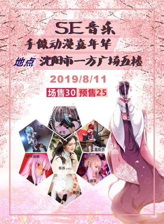 SE音乐手做动漫嘉年华