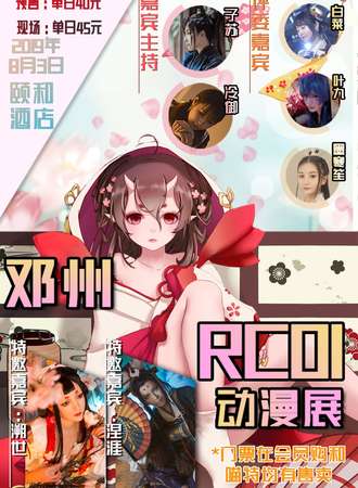 邓州RCO1动漫展夏日展