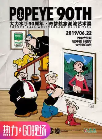 【北京】大力水手90周年·奇梦航旅潮流艺术展