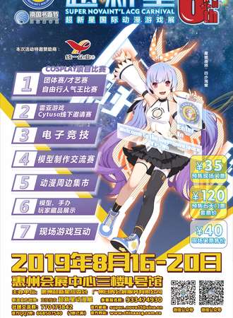 第六届超新星国际动漫游戏展