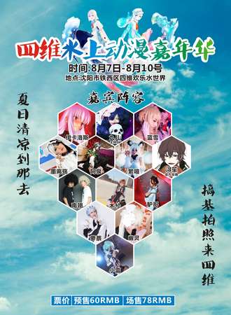 四维水上动漫嘉年华