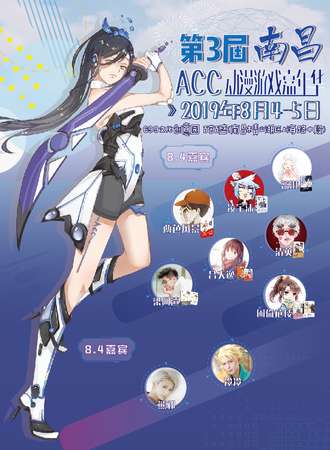 第3届南昌ACC动漫游戏嘉年华