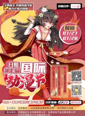 日照第七届国际动漫节