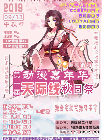 呼和浩特·天际线动漫嘉年华