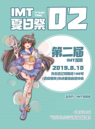 IMT夏日展2.0
